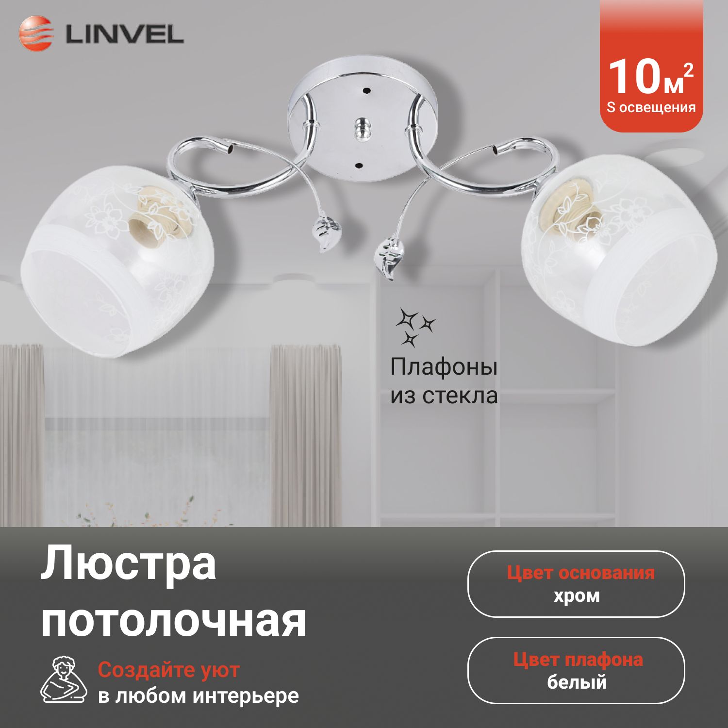 

Люстра Linvel LV 9260/2 Ева Хром E27 60W, LV 9260/2