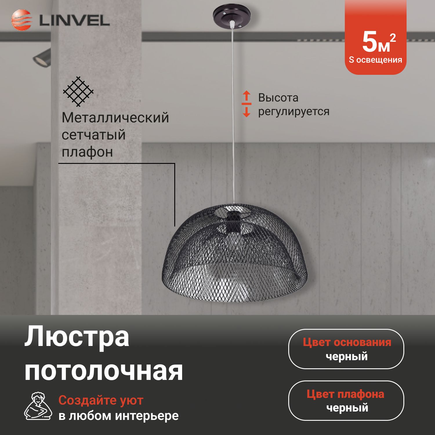 

Люстра Linvel LV 9268/1 Тубан Черный E27 60W, LV 9268/1