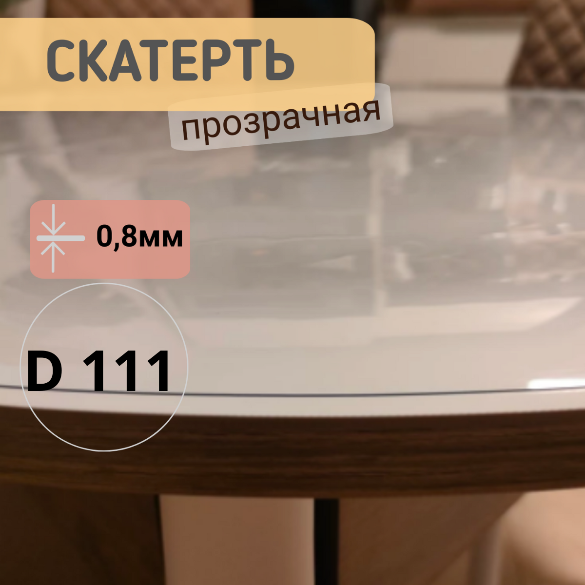 

Силиконовая круглая скатерть глянец диаметр 111см толщина 0,8мм, Прозрачный, КРГЛЯН0.8