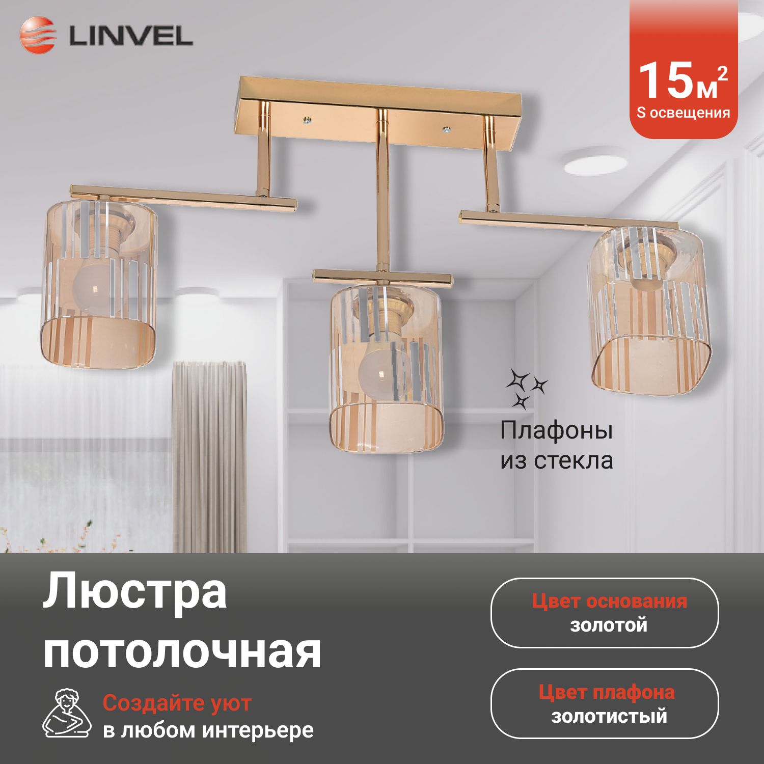 Люстра Linvel LV 9274/3 Фил Золото E27 60W