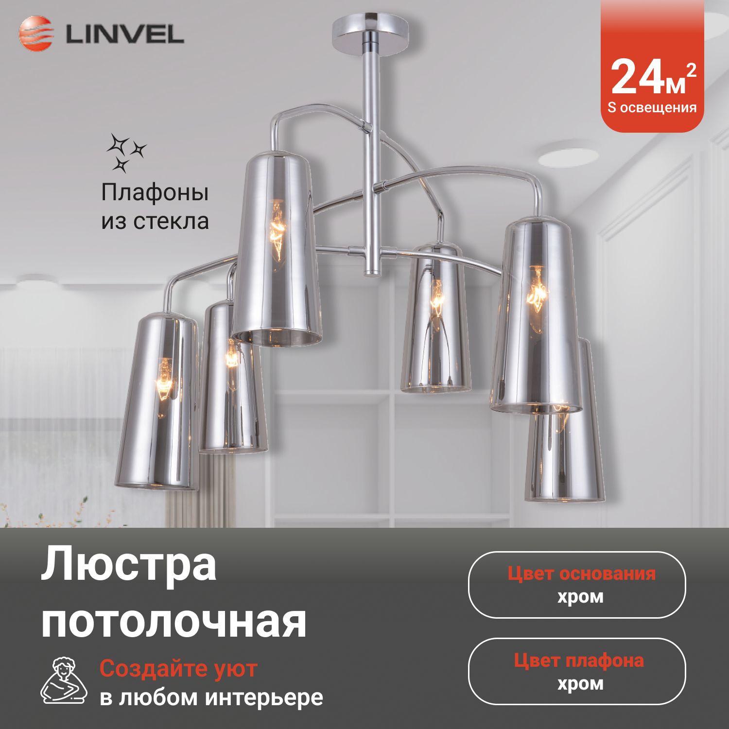 

Люстра Linvel LV 9394/6 Хром Е14 40W, LV 9394/6