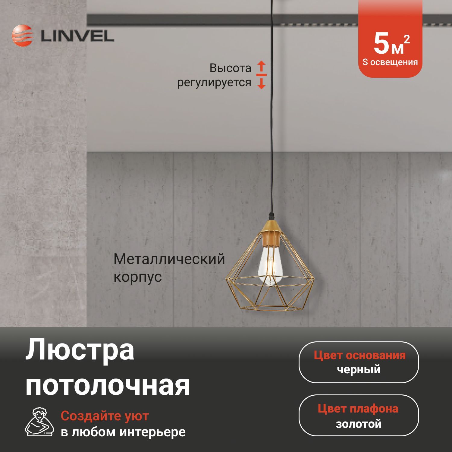 Люстра Linvel LV 9399/1 Черный/золото