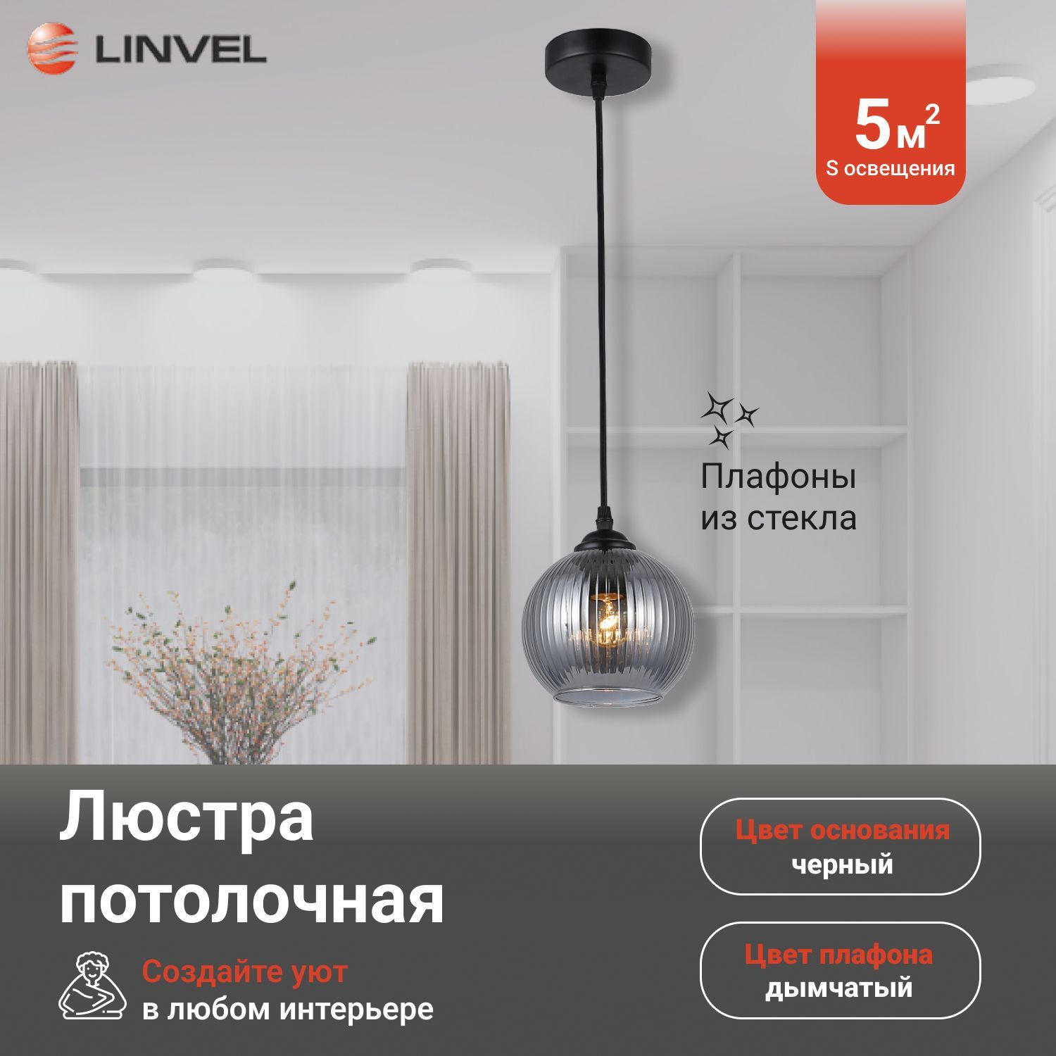 Люстра Linvel LV 9400/1 Черный