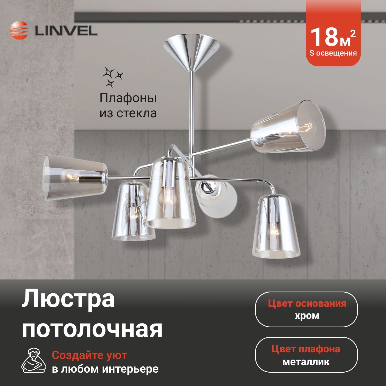 

Люстра Linvel LV 9410/6 Лартель Хром Е14 40W, LV 9410/6