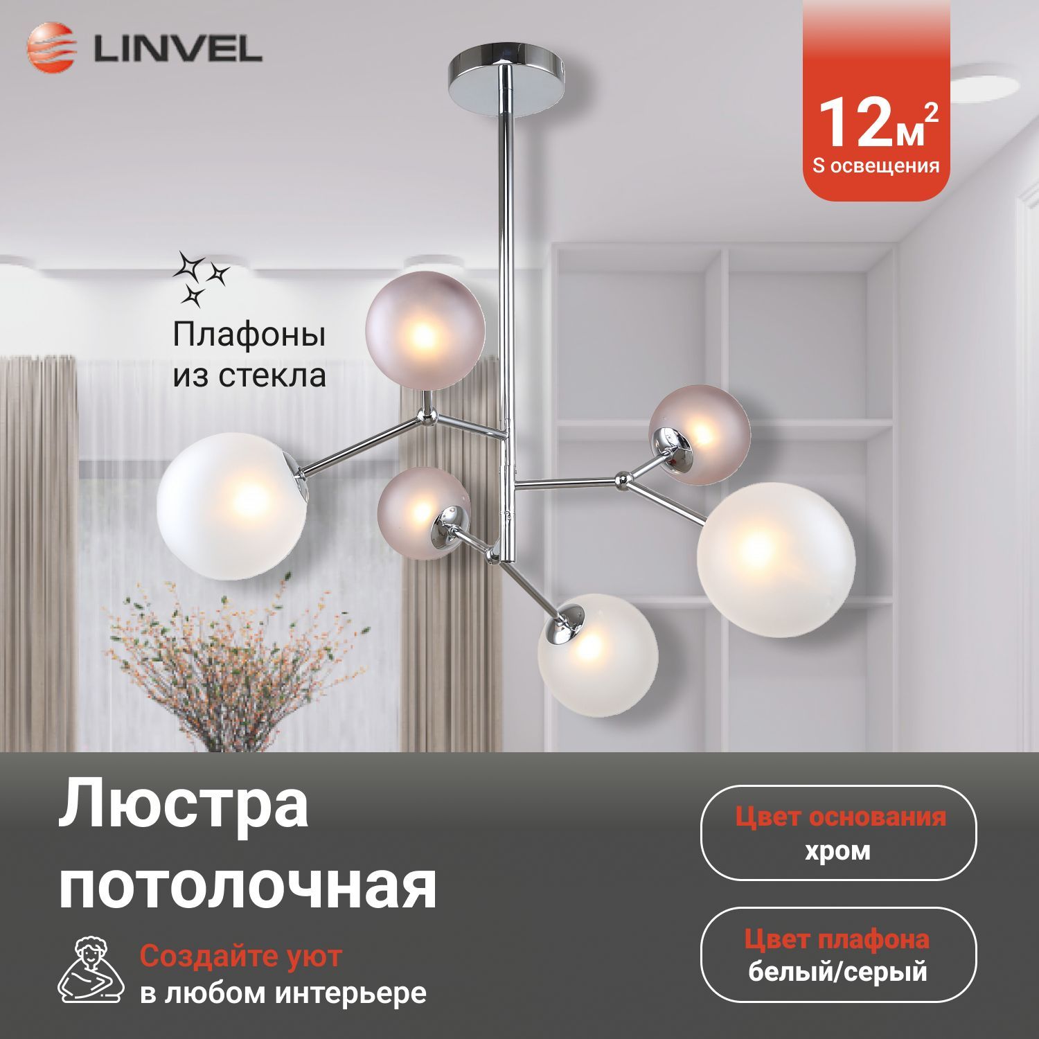 Люстра Linvel LV 9411/6 Юва Хром G9 40W