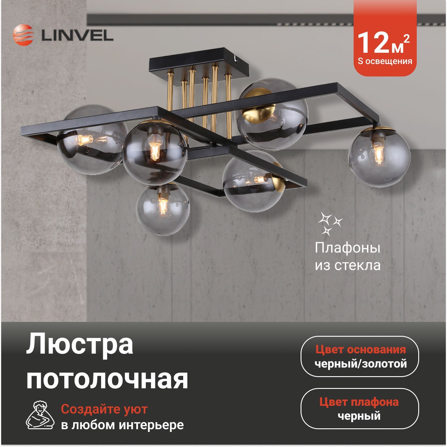 

Люстра Linvel LV 9415/6 Нега Чёрный/золото G9 40W, LV 9415/6