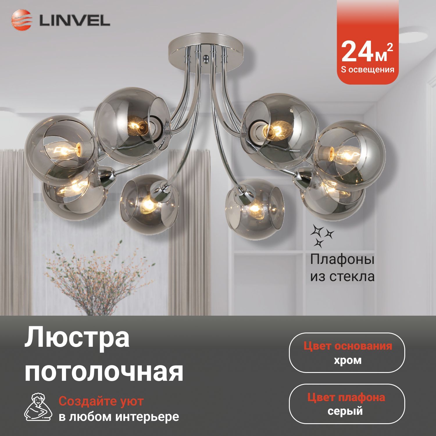 

Люстра Linvel LV 9419/8 Мурат Хром Е14 40W, LV 9419/8