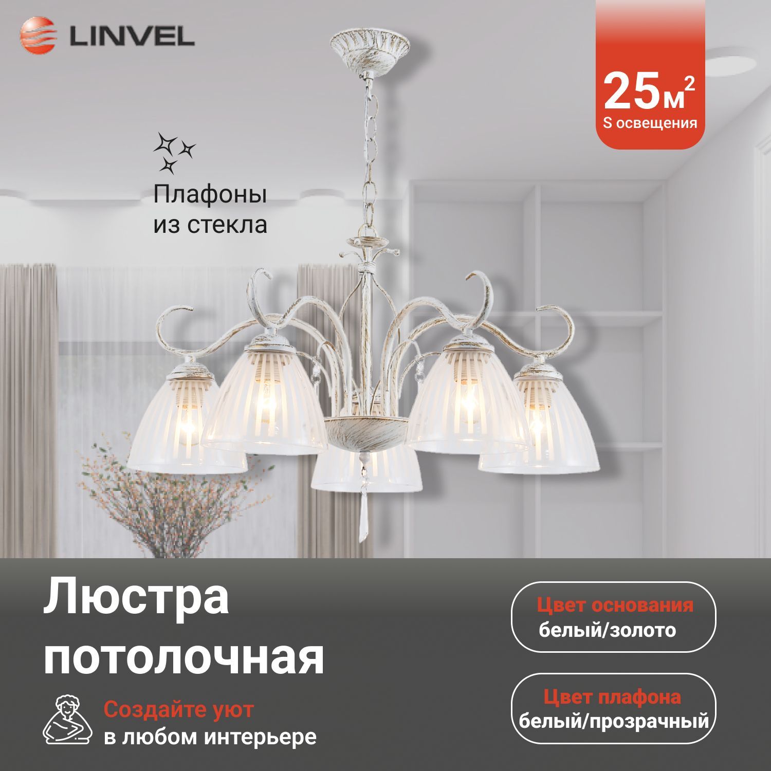 Люстра Linvel LV 9421/5 Наис Белый/золото Е27 60W