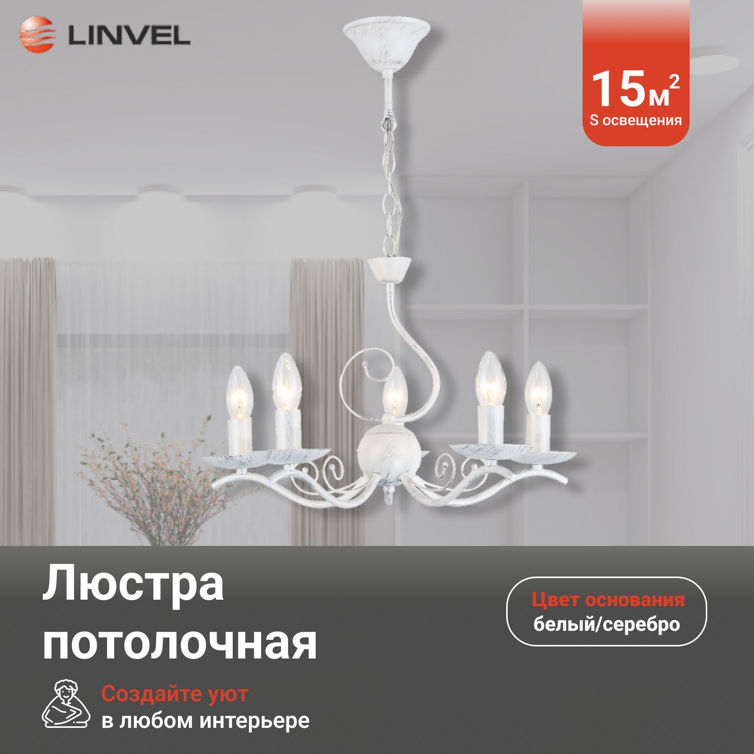 Люстра Linvel LV 9423/5 Летиция Белый/серебро Е14 40W