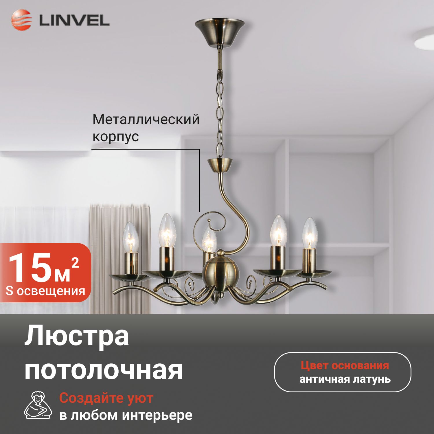 

Люстра Linvel LV 9424/5 Летиция Античная латунь Е14 40W, LV 9424/5