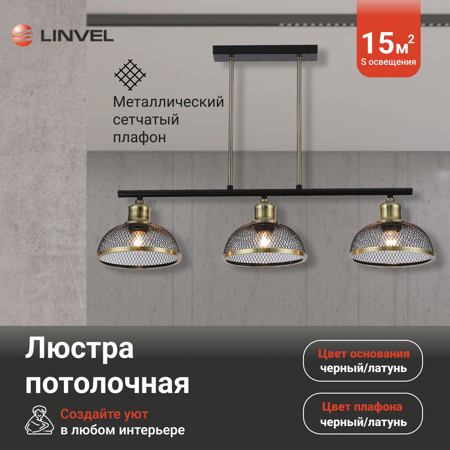 

Люстра Linvel LV 9425/3 Матар Черный/античная латунь Е27 60W, LV 9425/3