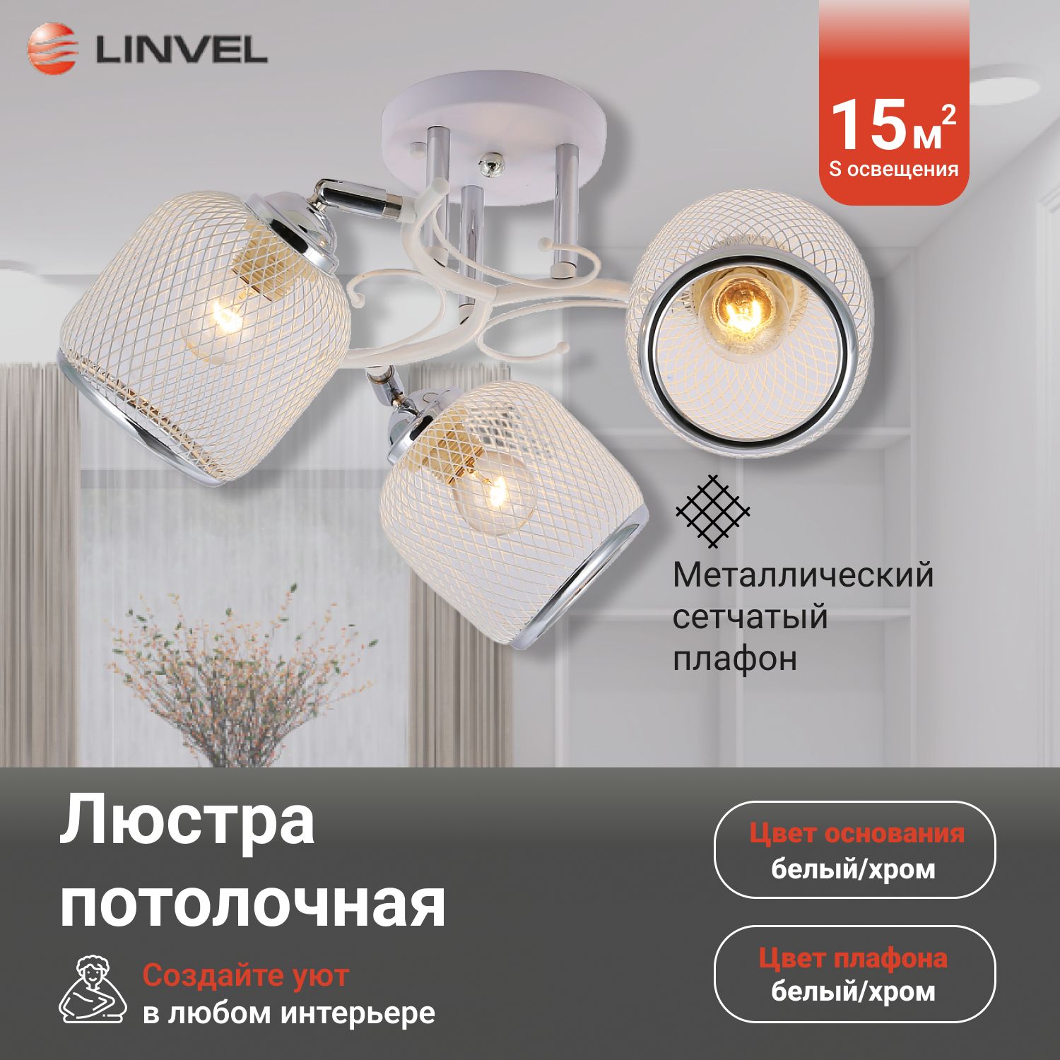 Люстра Linvel LV 9426/3 Дениз Белый/хром Е27 60W