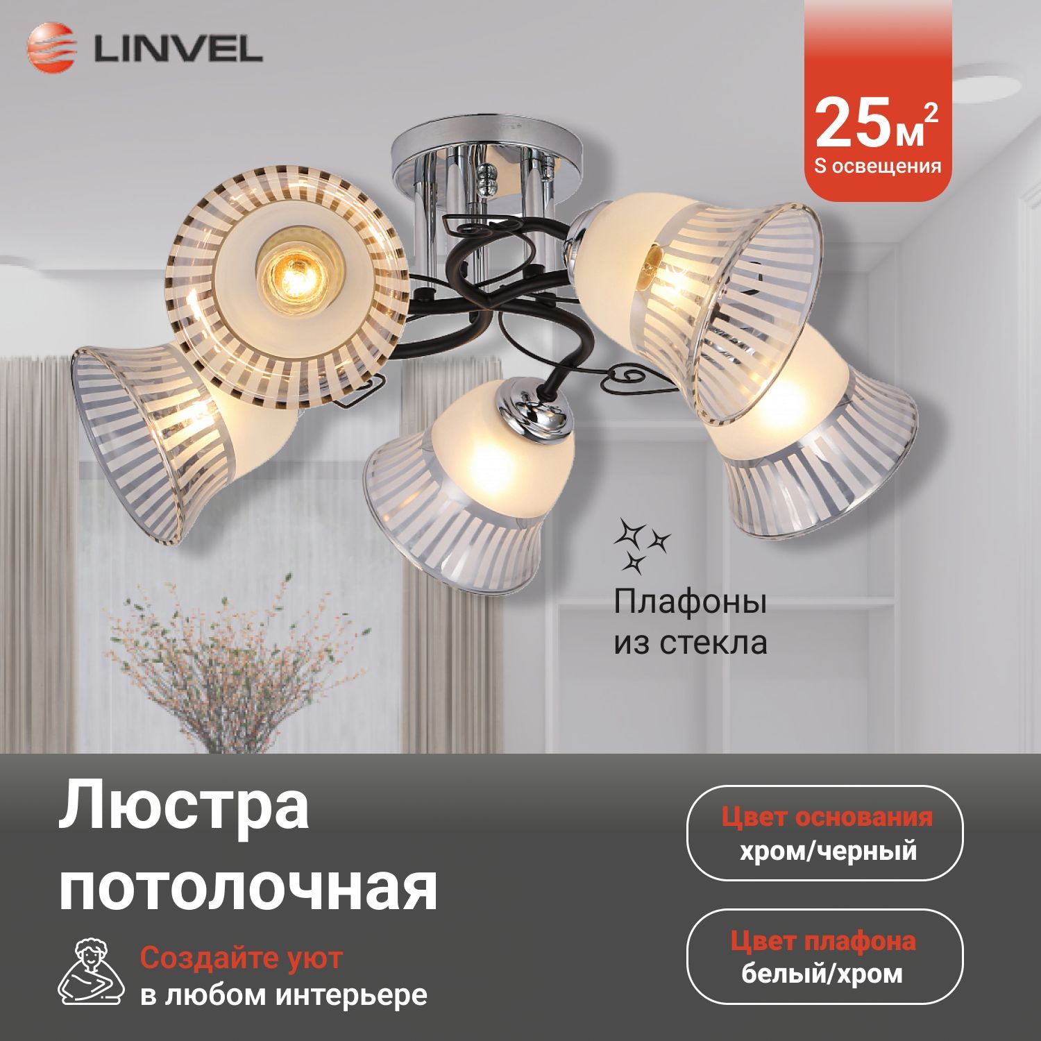 

Люстра Linvel LV 9428/5 Инес Хром/черный Е27 60W, LV 9428/5