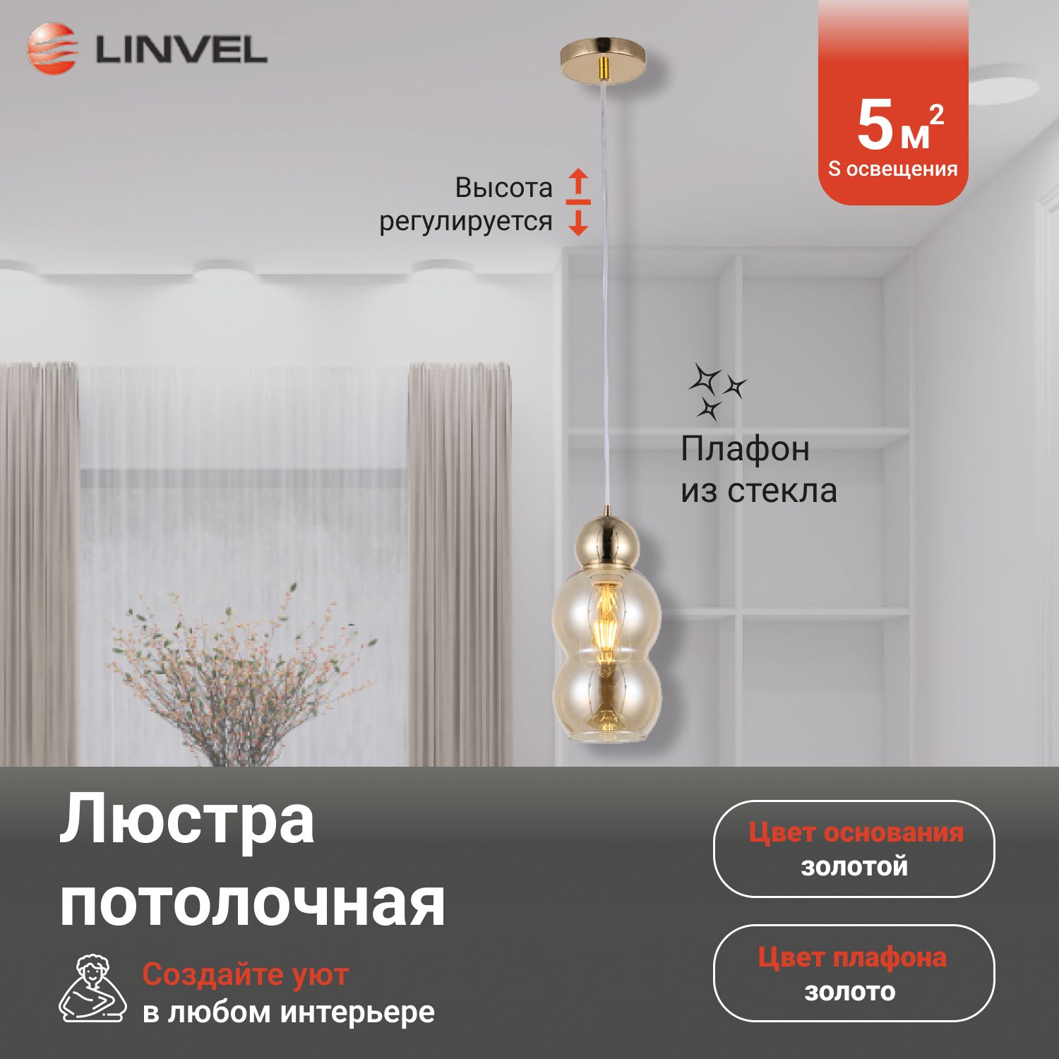 

Люстра Linvel LV 9429/1 Тривор Золото Е27 60W, LV 9429/1