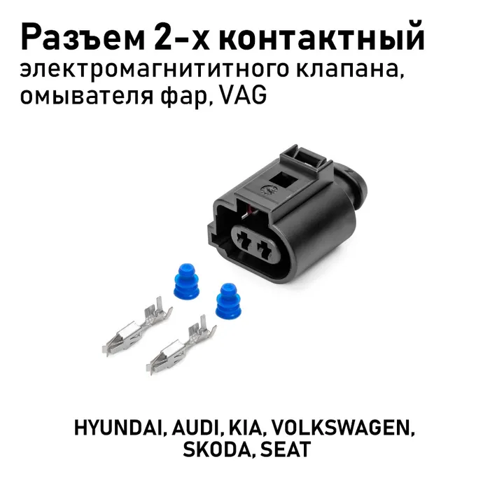 Разъём 2х Контактный ( Комплектация: 2-Pin, 2 Уплотнения) 1j0973722a Te Parts^7741275 TE P