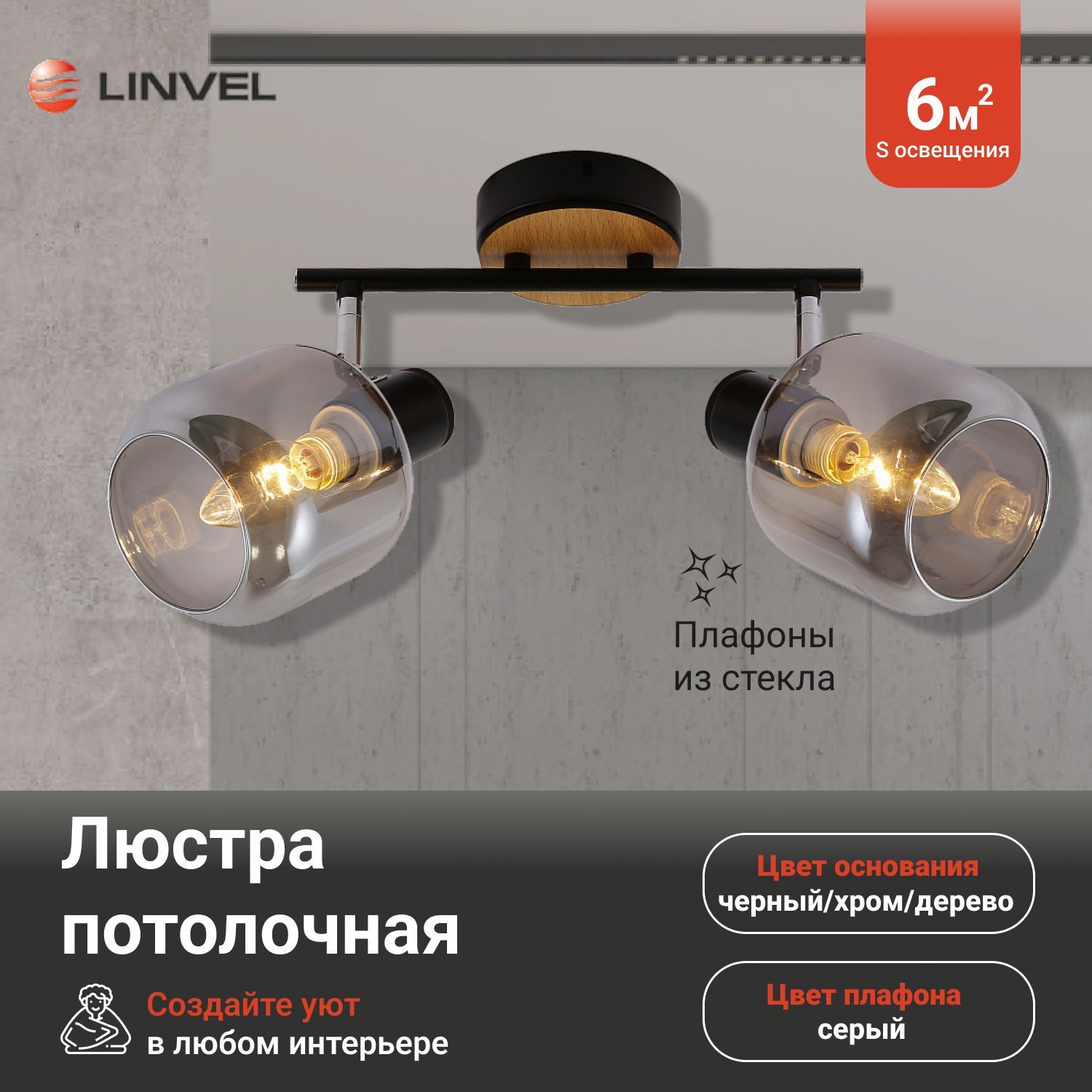 Люстра Linvel LV 9434/2 Кейд Черный/хром Е14 40W