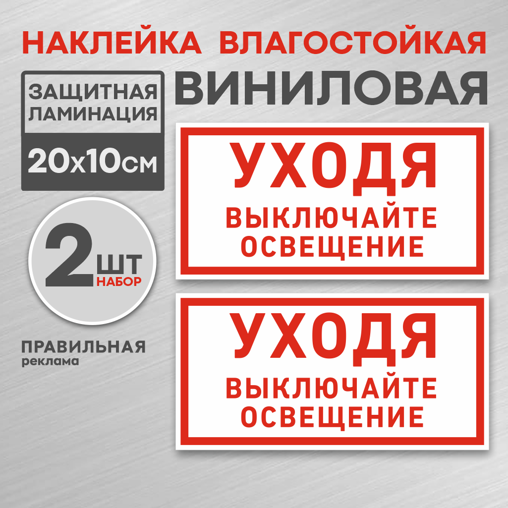 Наклейка «Уходя - выключайте свет / Берегите электричество» Правильная Реклама 20х10 см2шт