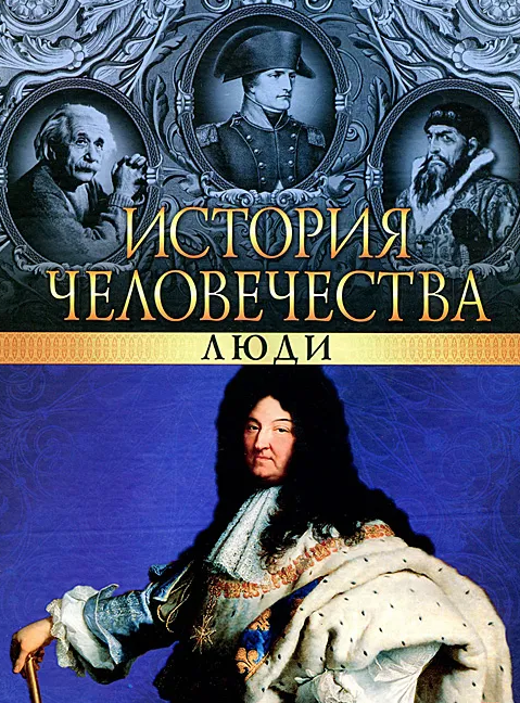 

История человечества. Люди