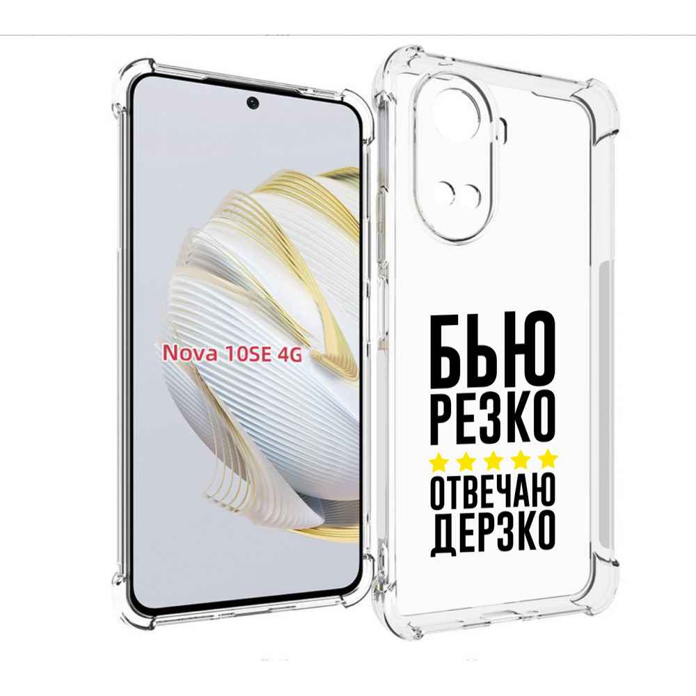 

Чехол MyPads Отвечаю-дерзко для Huawei Nova 10 SE, Прозрачный, Tocco