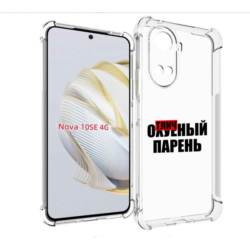 

Чехол MyPads Отличный-парень для Huawei Nova 10 SE, Прозрачный, Tocco