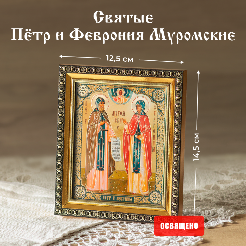 

Икона Духовный наставник Петр и Феврония 10х12 освященная в раме 12х14, 10х12 в раме