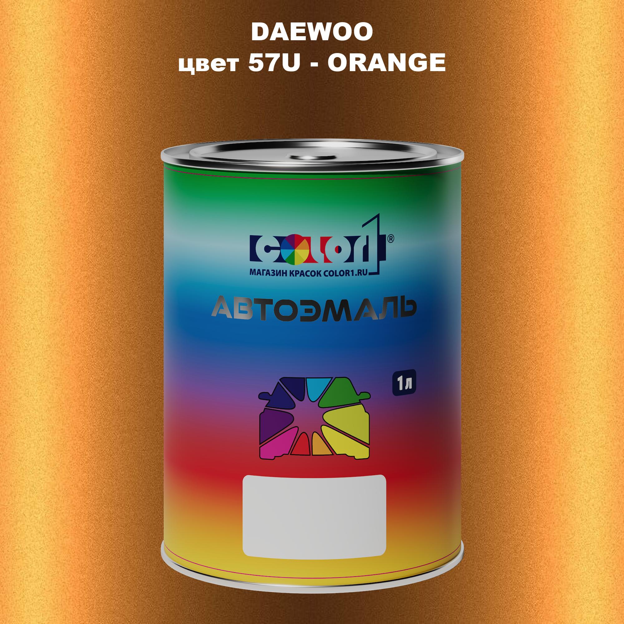 

Автомобильная краска COLOR1 для DAEWOO, цвет 57U - ORANGE, Прозрачный