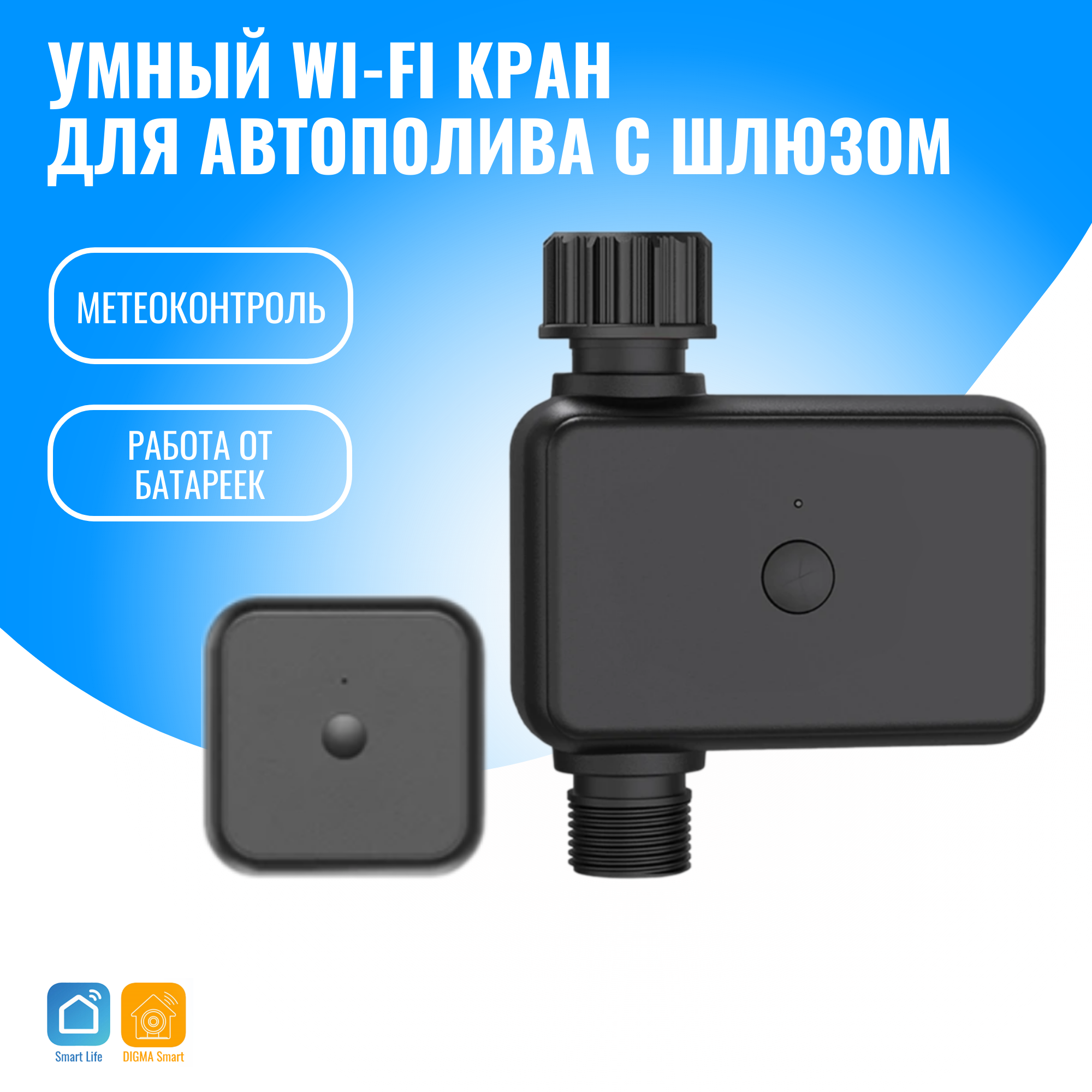 Умный WiFi кран автополива Smart Aura SA-SOP10 с шлюзом