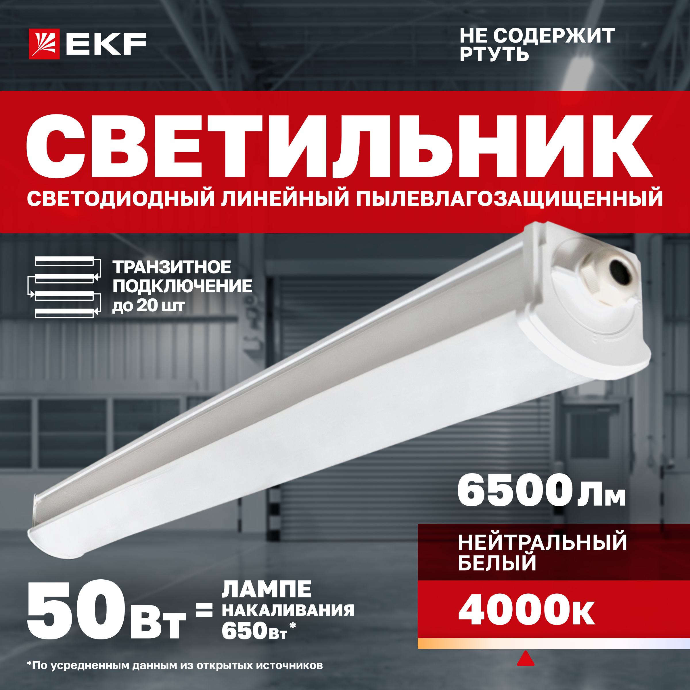 Светильник светодиодный пылевлагозащищенный EKF ДСП-2005 50Вт 4000К IP66 1500мм