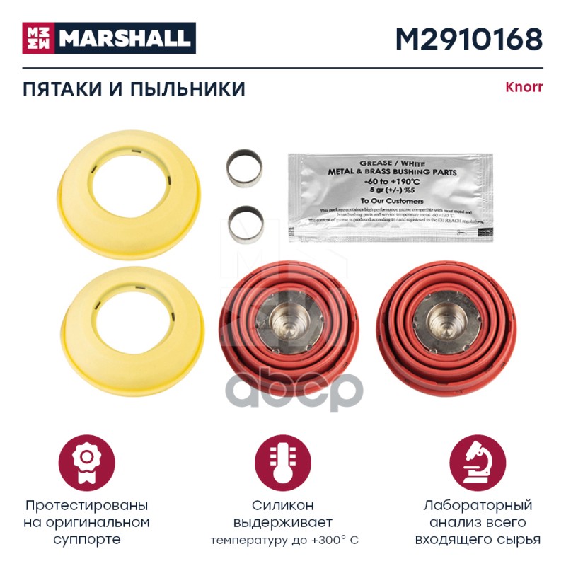

Ремкомплект суппорта KNORR SL7,SM7,ST7 (пятаки,пыльники,втулки) (69мм) MARSHALL