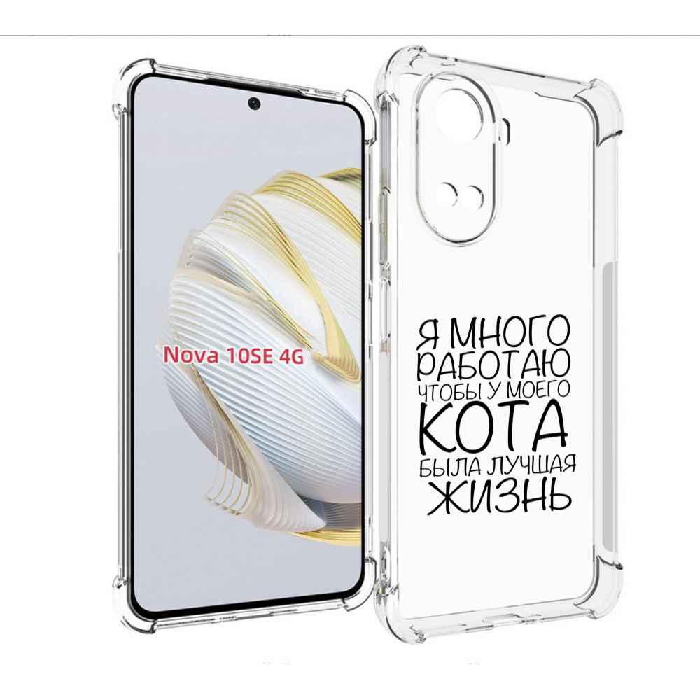 

Чехол MyPads Работаю-на-кота для Huawei Nova 10 SE, Прозрачный, Tocco