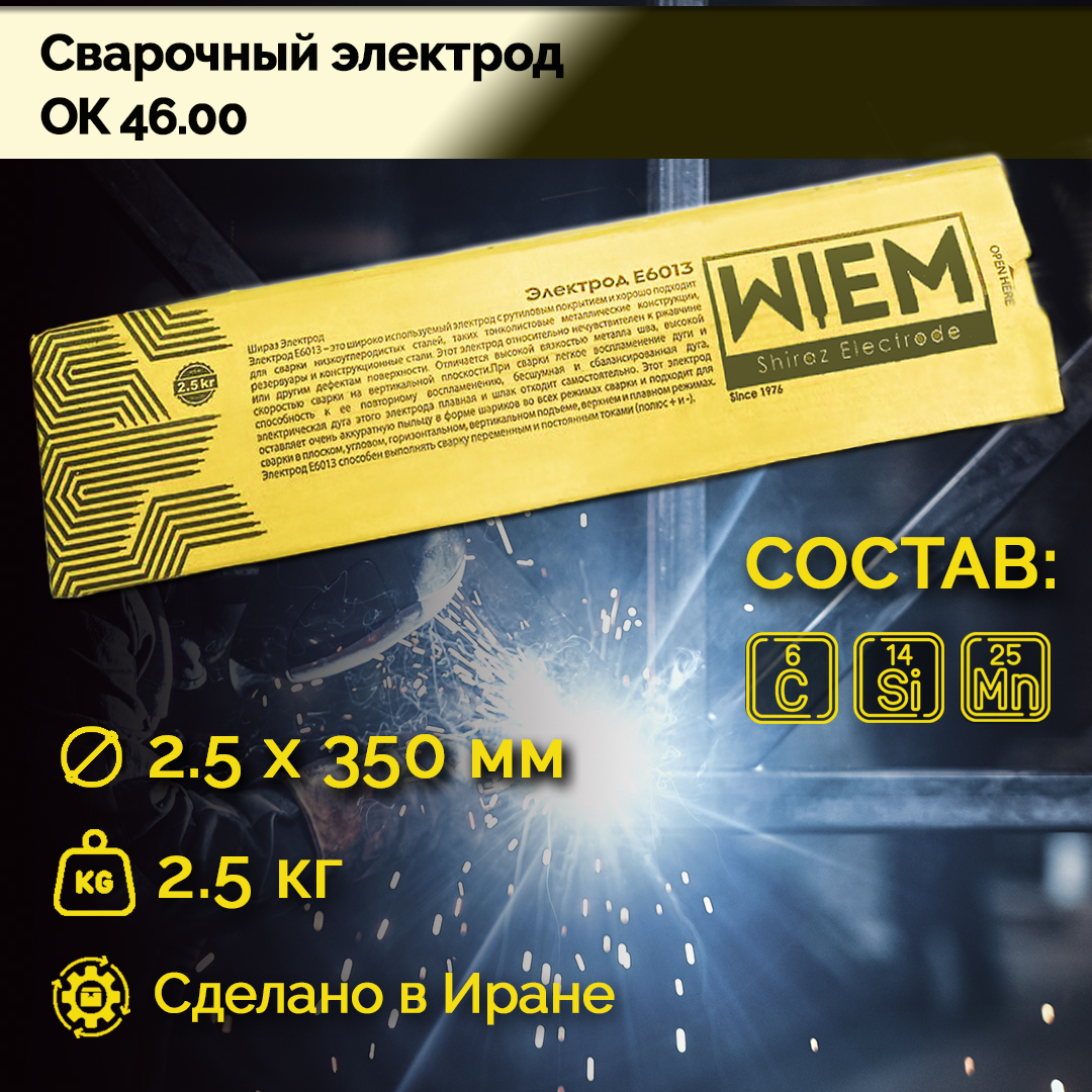 Электроды сварочные OK 46 WIEM E6013 2.5кг. Dim 2.50*350 mm