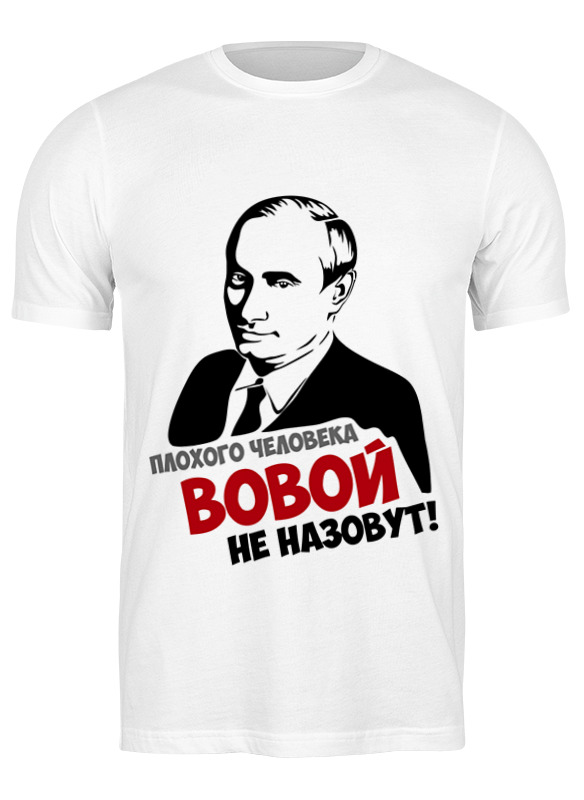 

Футболка унисекс Printio Вова путин белая 2XL, Белый, Вова путин