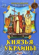 

Князья Украины