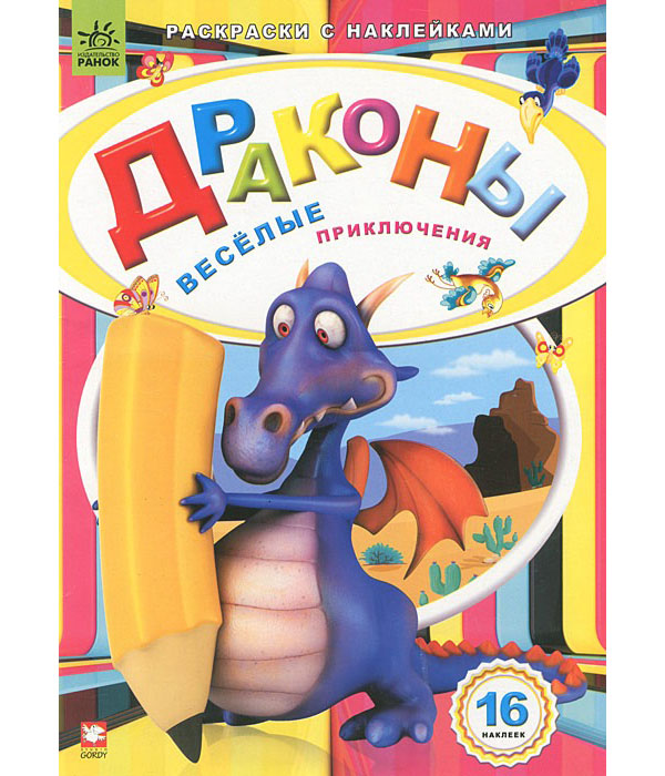 

Драконы. Веселые приключения