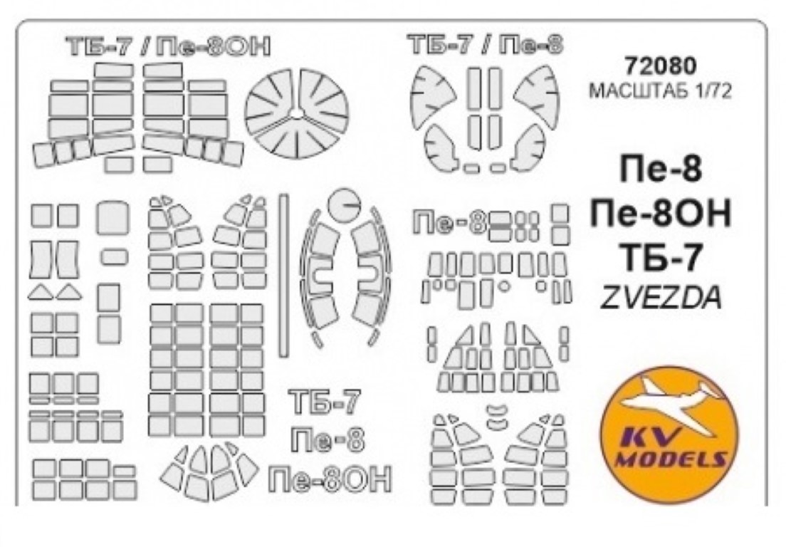 

Окрасочная маска KV Models Пе-8 / Пе-8ОН / ТБ-7 для моделей фирмы ZVEZDA
