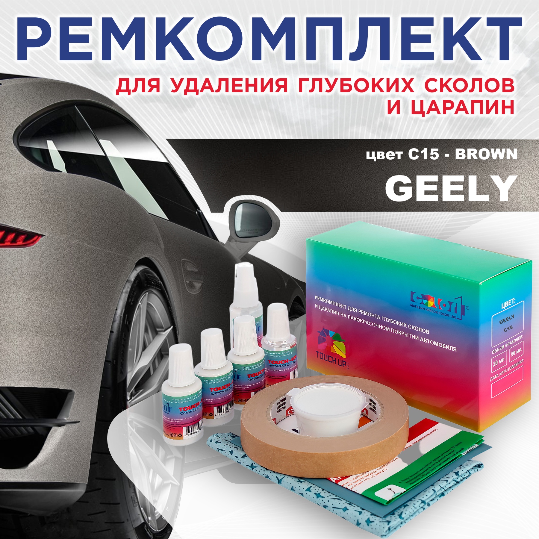 

Ремкомплект для ремонта сколов и царапин COLOR1 для GEELY, цвет C15 - BROWN, Бесцветный