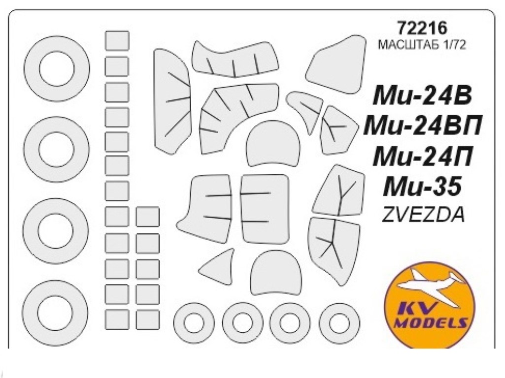 

72216KV Окрасочная маска Ми-24В / Ми-24П / Ми-35 / ZVEZDA / Revell