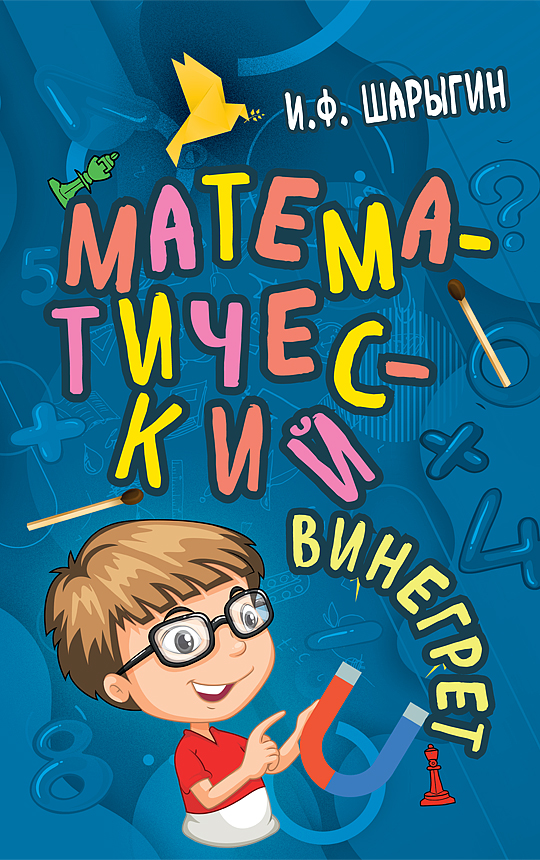 фото Книга математический винегрет концептуал