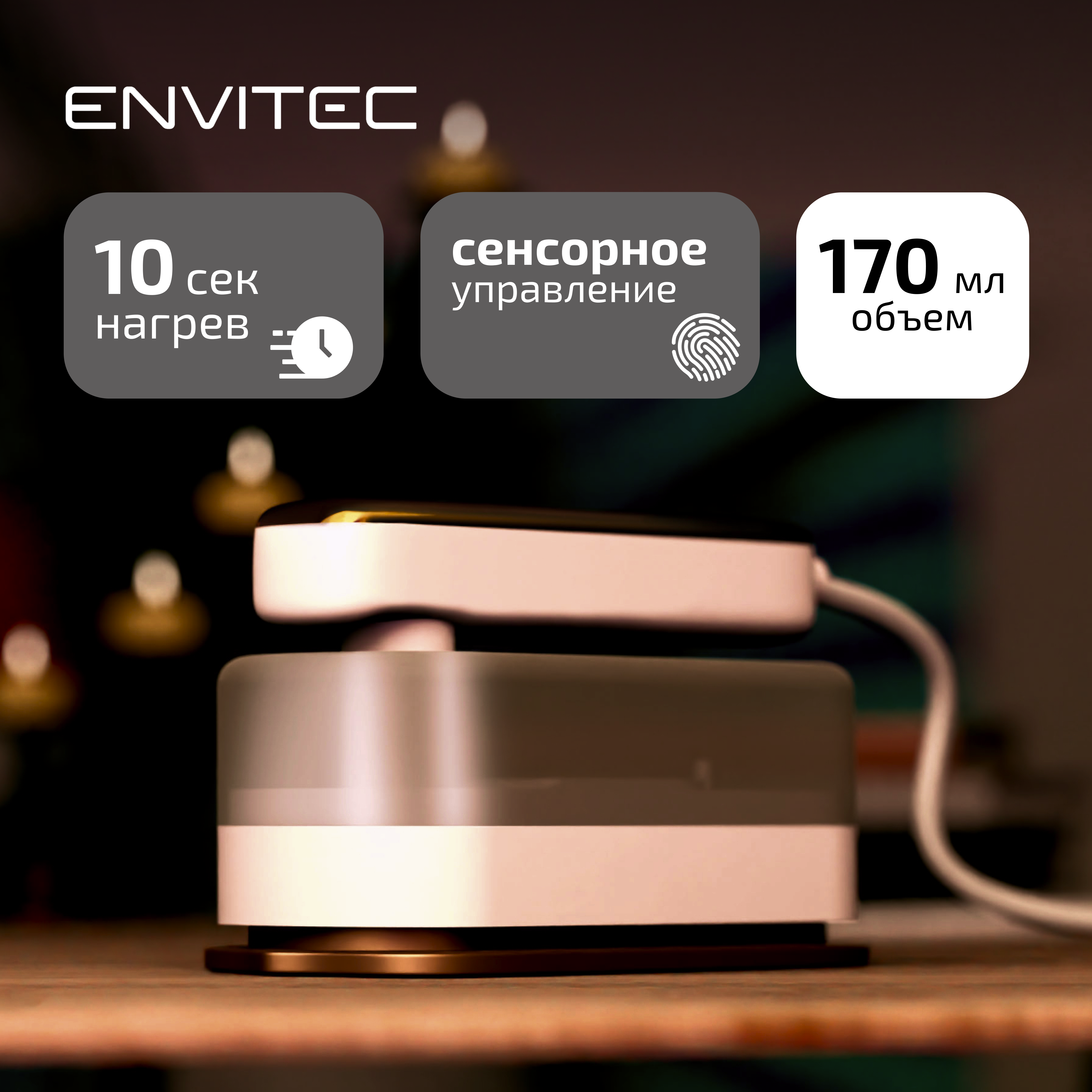 

Ручной отпариватель Envitec IGS-121W 0.17 л белый, IGS-121W