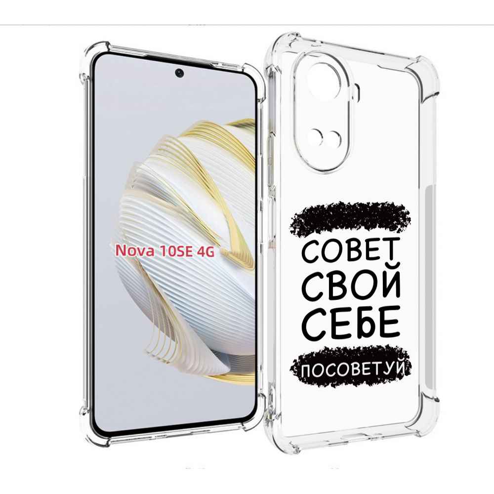 

Чехол MyPads Совет-свой-себе-посоветуй для Huawei Nova 10 SE, Прозрачный, Tocco