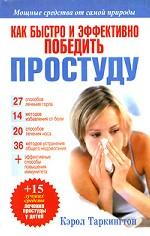 

Как быстро и эффективно победить простуду