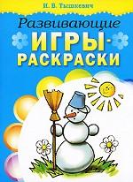 

Развивающие игры раскраски