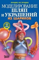 

Моделирование шляп и украшений из шариков +насос+шарики Пошаговое рук-во, более 20 моделей