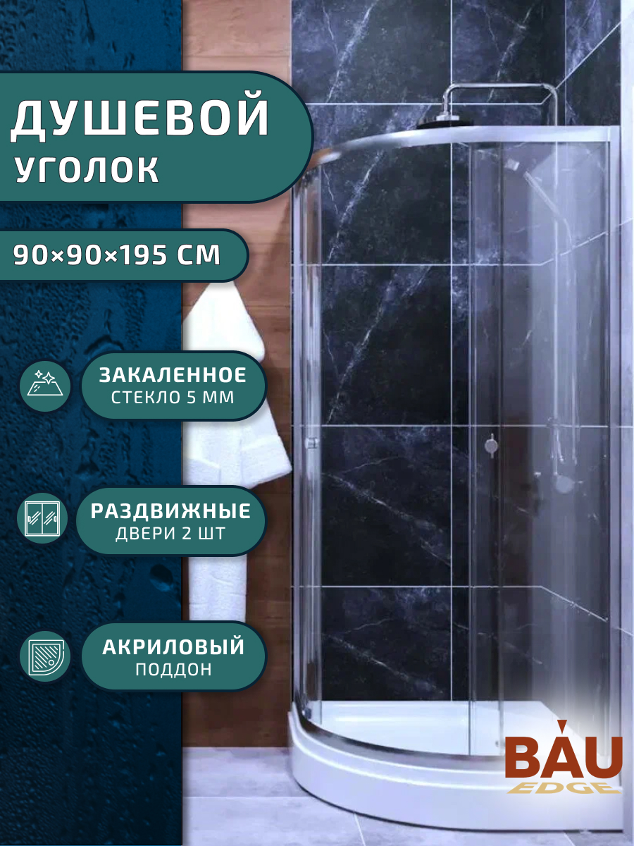 Душевой уголок BAU Dream с поддоном 90x90х195 прозрачное стекло 5 мм 28600₽