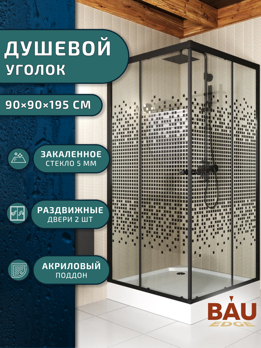 

Душевой уголок BAU Stil с поддоном 90x90х195, прозрачное стекло с черным рисунком 5 мм, Stil с поддоном