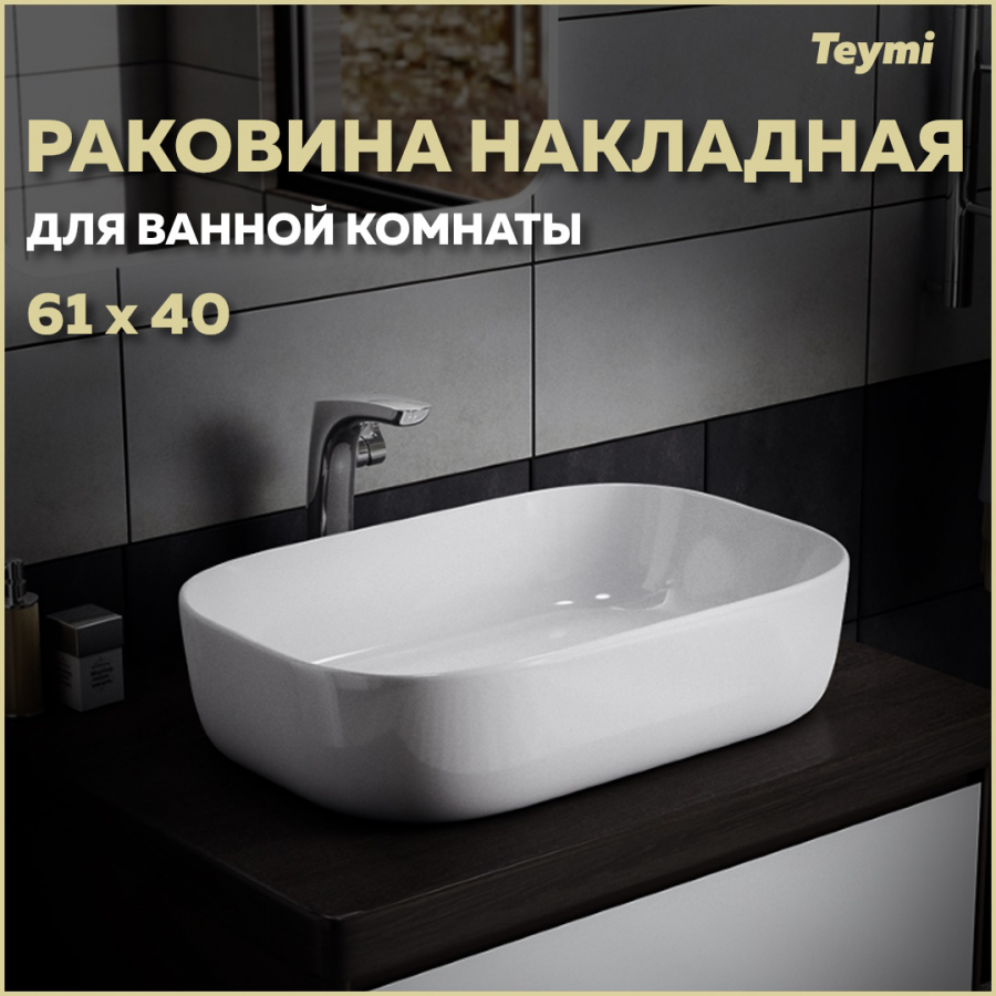 Раковина накладная Teymi Solli 60 artceramic, белая T50202