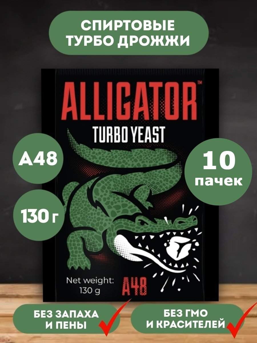 Дрожжи турбо Alligator A48, 10 шт х 130 г