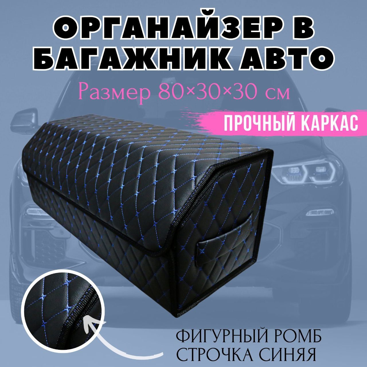 

Органайзер в багажник автомобиля, 80х30х30 см., рисунок фигурный ромб черный/синий