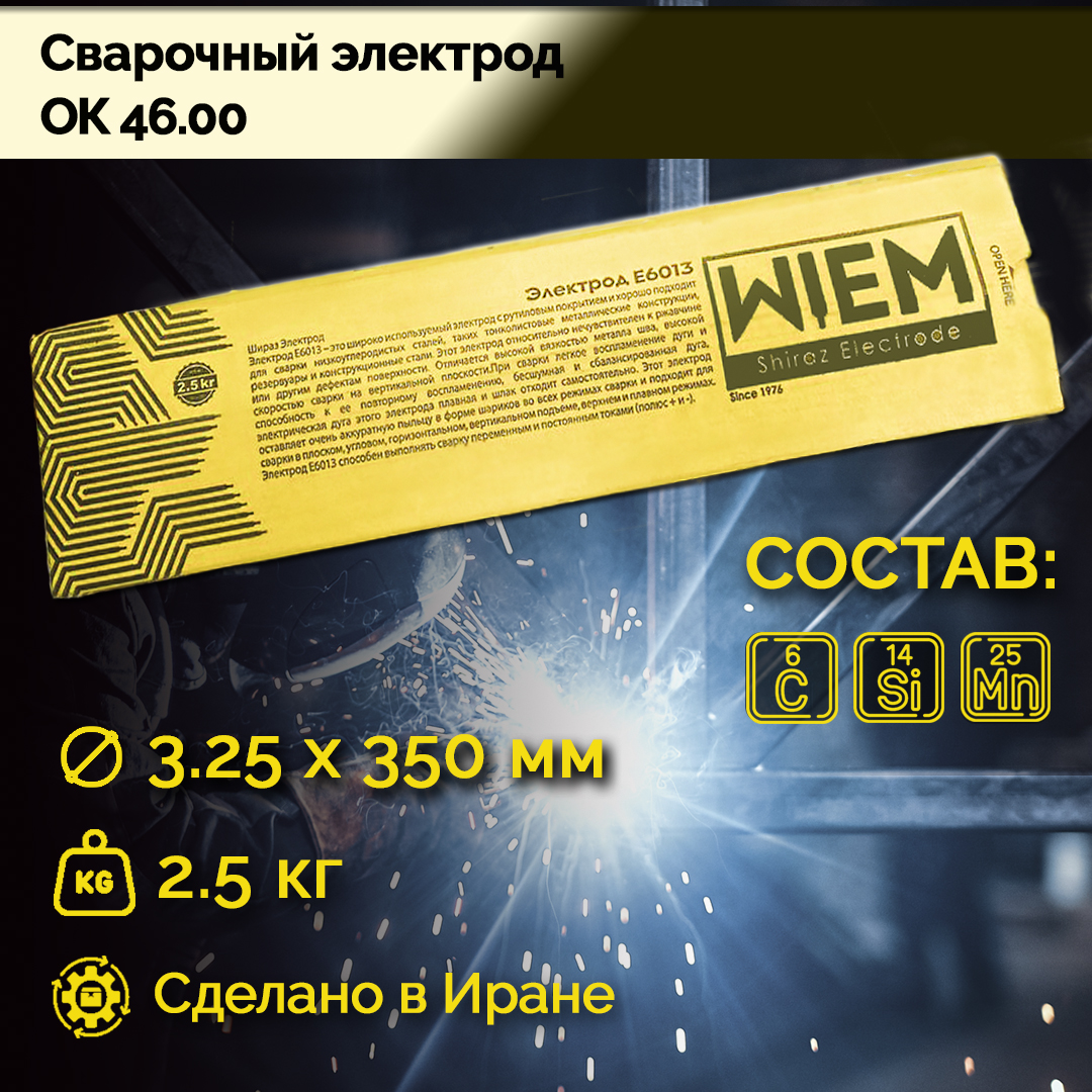 Электроды сварочные OK 46 WIEM E6013 2.5кг. Dim 3.25*350 mm