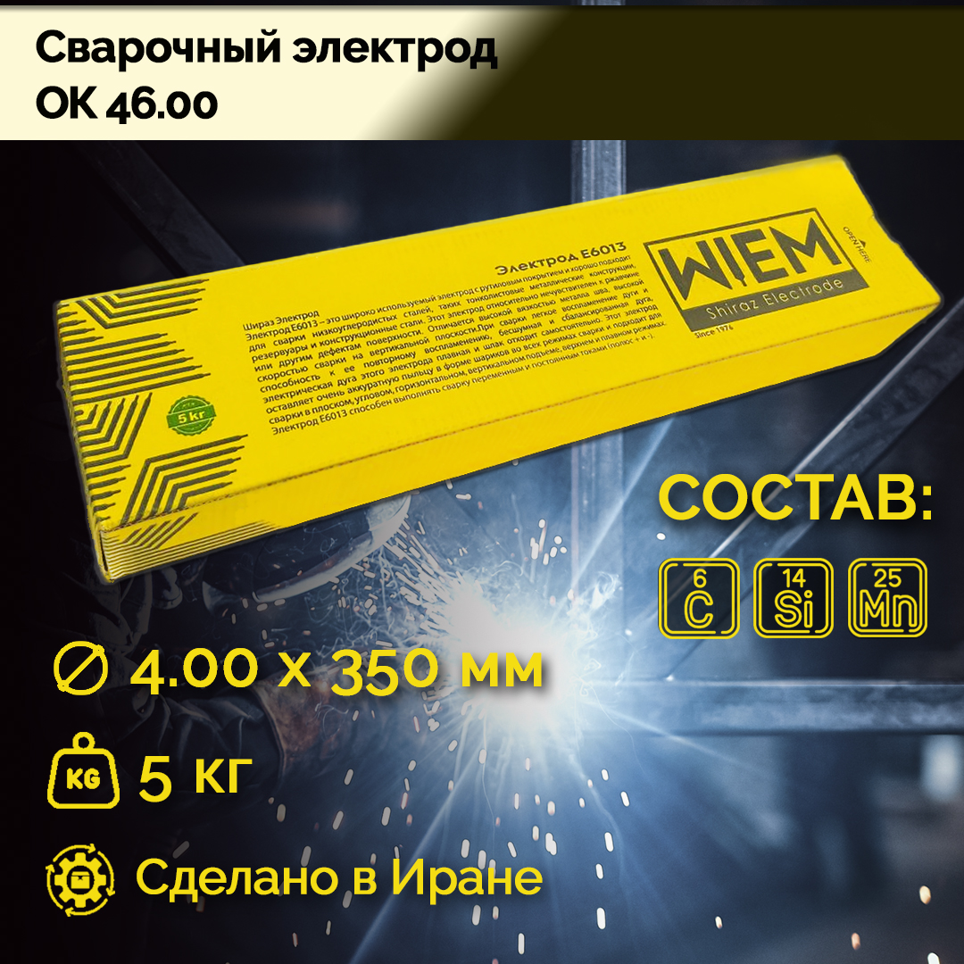 

Электроды сварочные OK 46 WIEM E6013 5кг. Dim 4.0*350 mm
